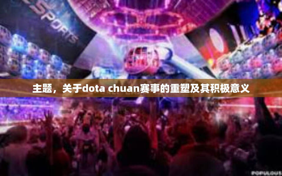 主题，关于dota chuan赛事的重塑及其积极意义